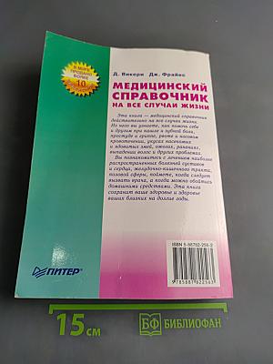 Медицинский справочник на все случаи жизни