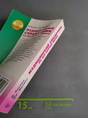 Медицинский справочник на все случаи жизни