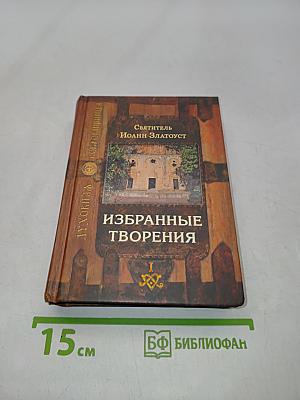 Избранные творения. Том I