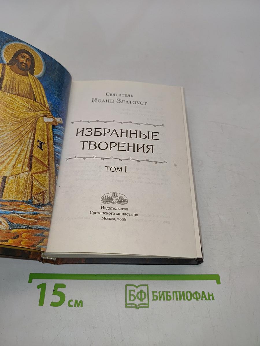 Избранные творения. Том I
