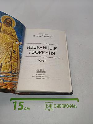 Избранные творения. Том I