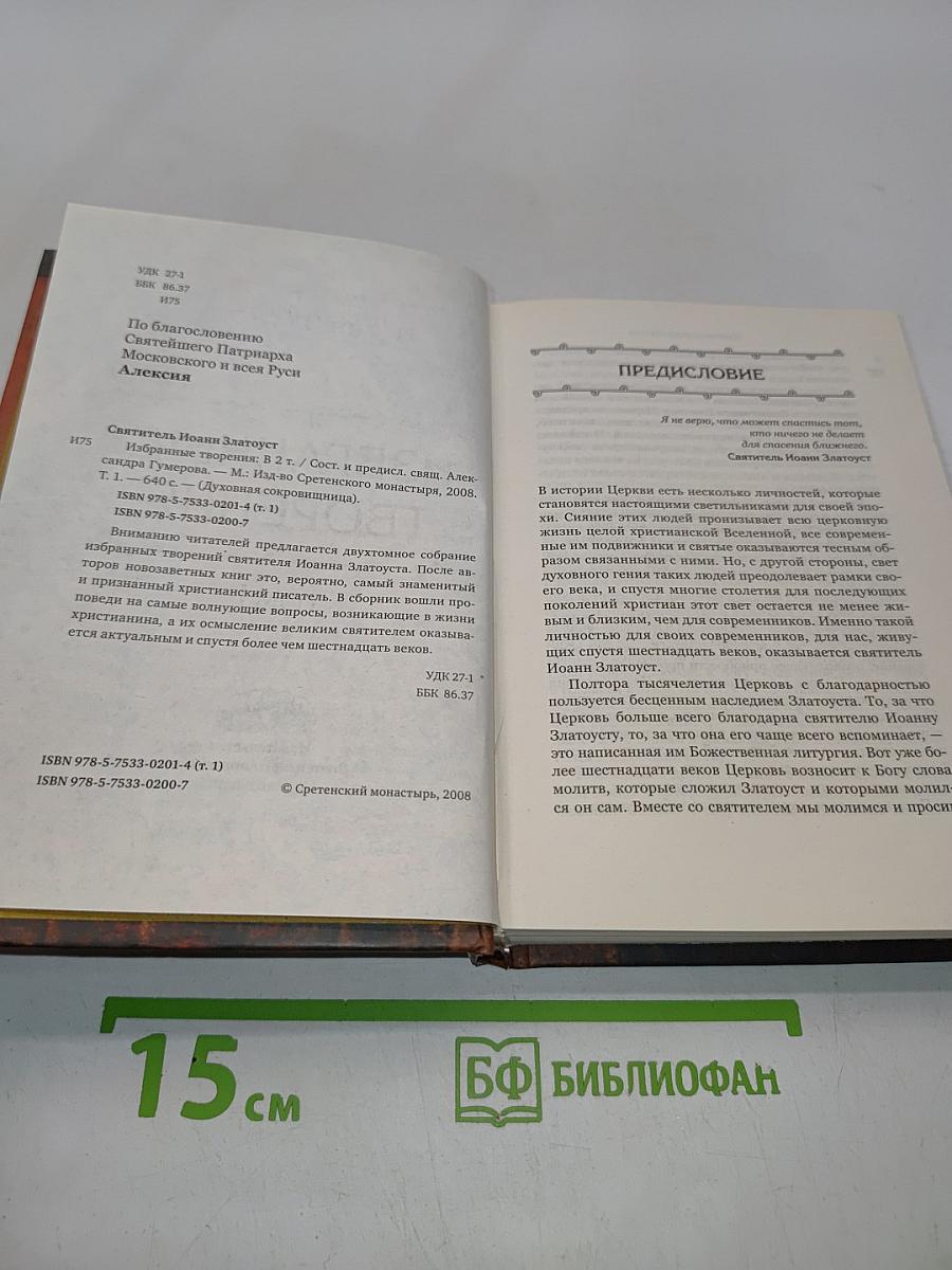 Избранные творения. Том I