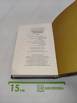 Избранные творения. Том I