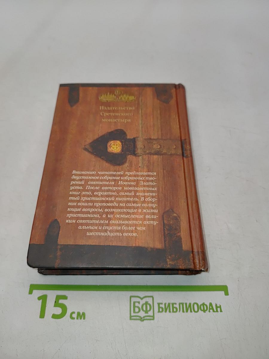 Избранные творения. Том I
