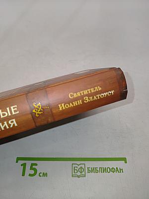 Избранные творения. Том I