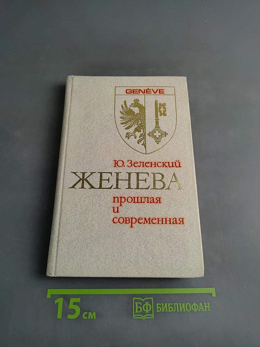 Женева прошлая и современная