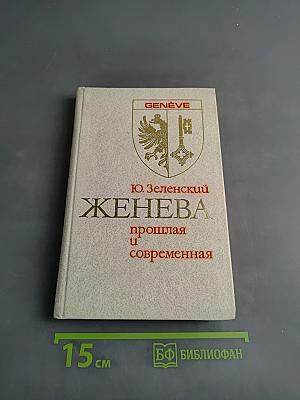 Женева прошлая и современная