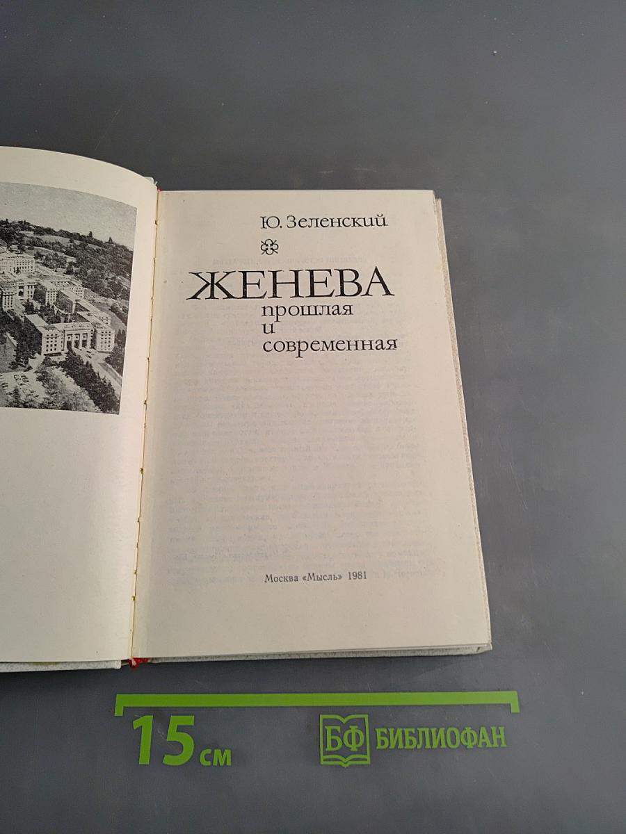 Женева прошлая и современная
