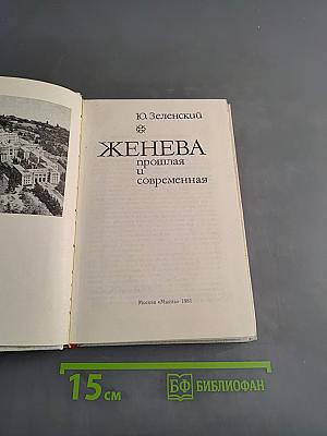 Женева прошлая и современная