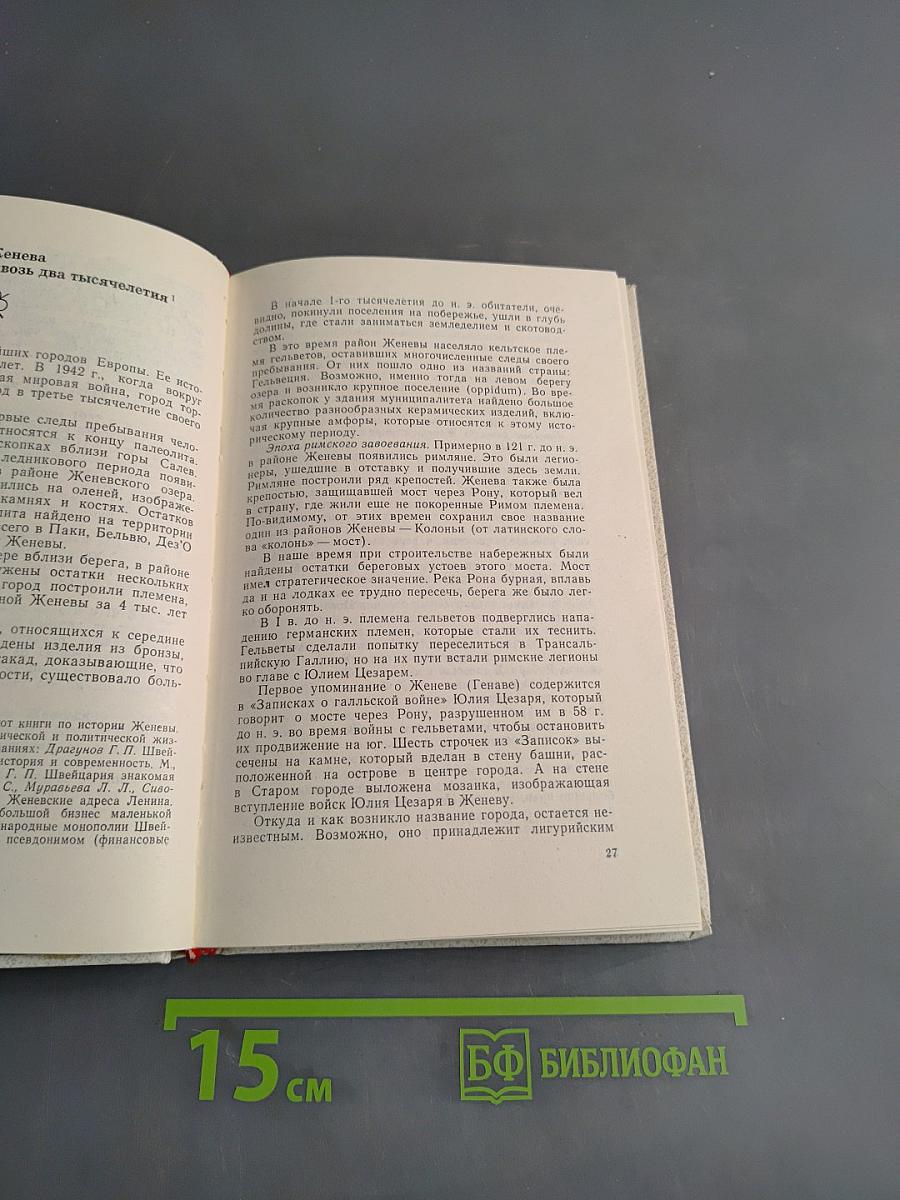 Женева прошлая и современная