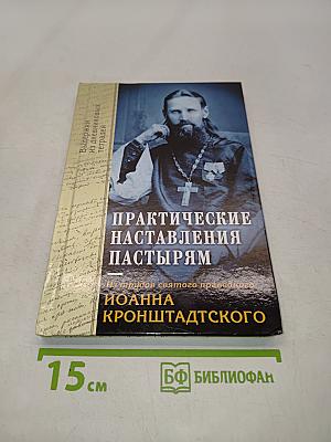 Практические наставления пастырям