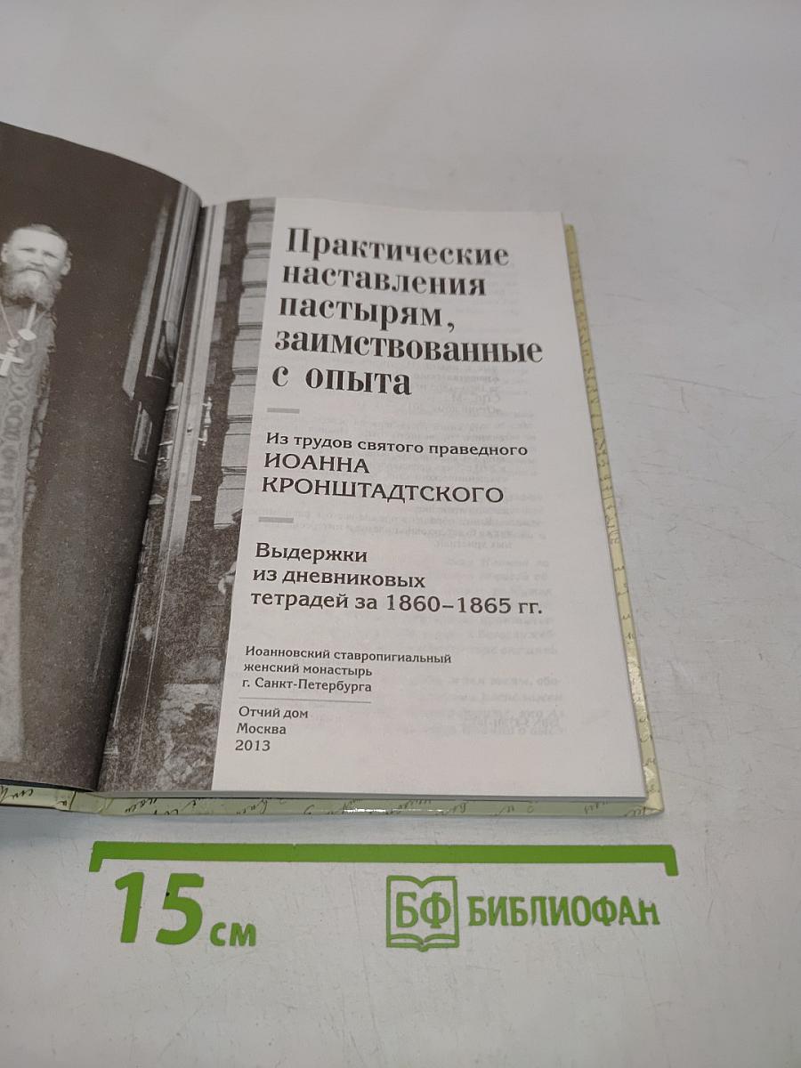 Практические наставления пастырям
