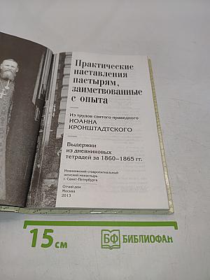 Практические наставления пастырям