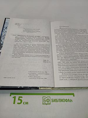 Практические наставления пастырям