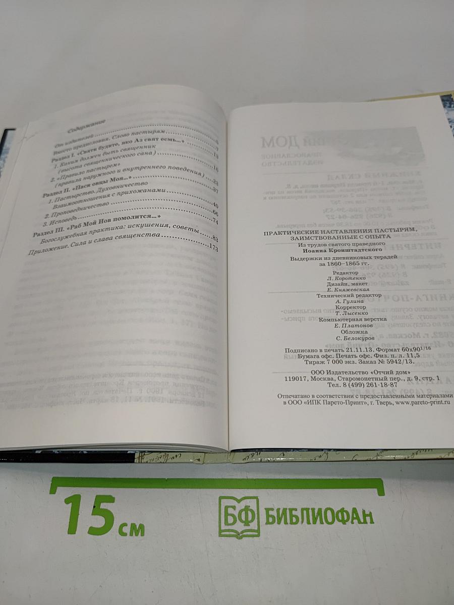 Практические наставления пастырям
