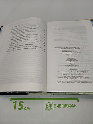 Практические наставления пастырям
