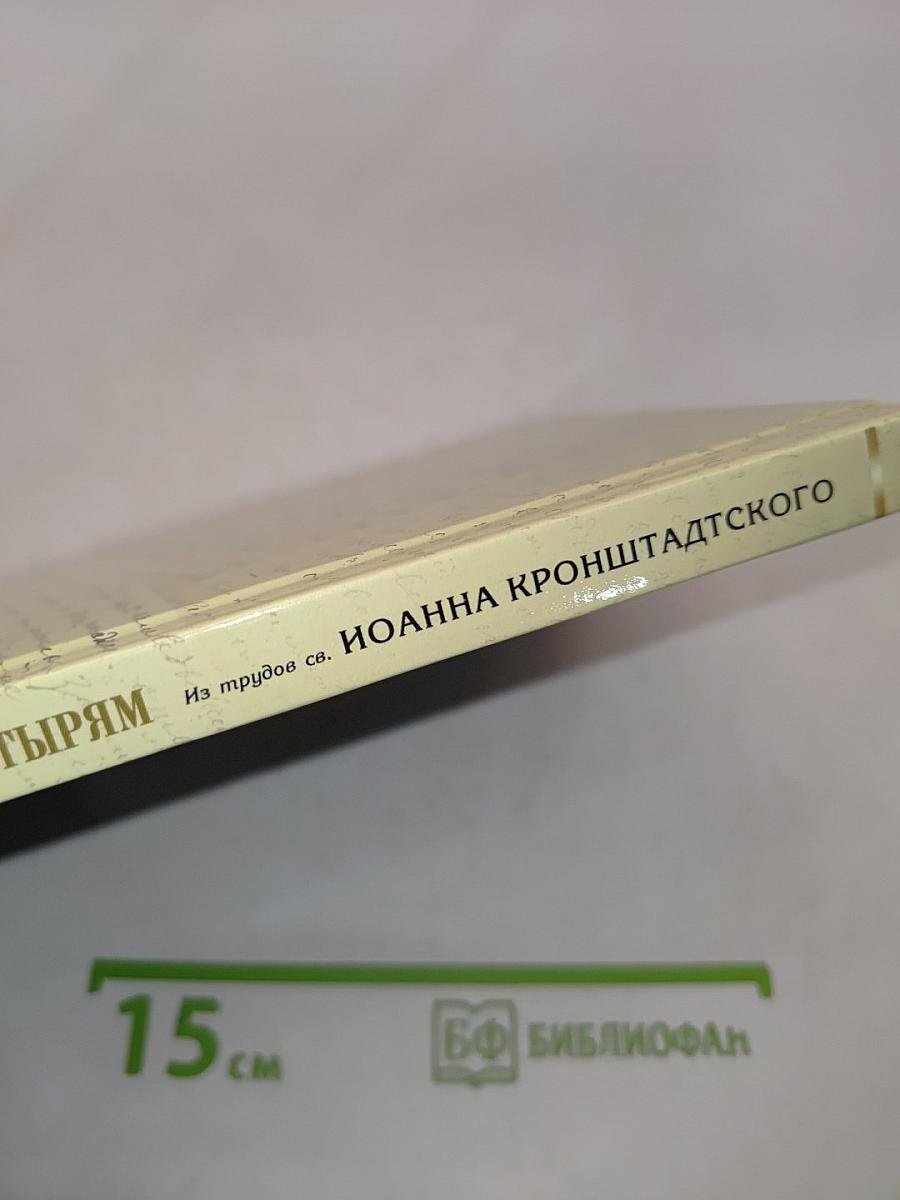 Практические наставления пастырям