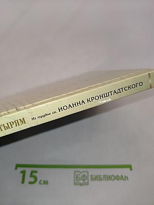 Практические наставления пастырям