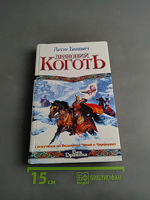Драконий коготь