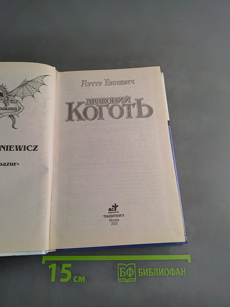 Драконий коготь