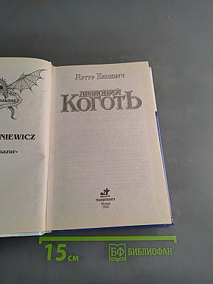 Драконий коготь