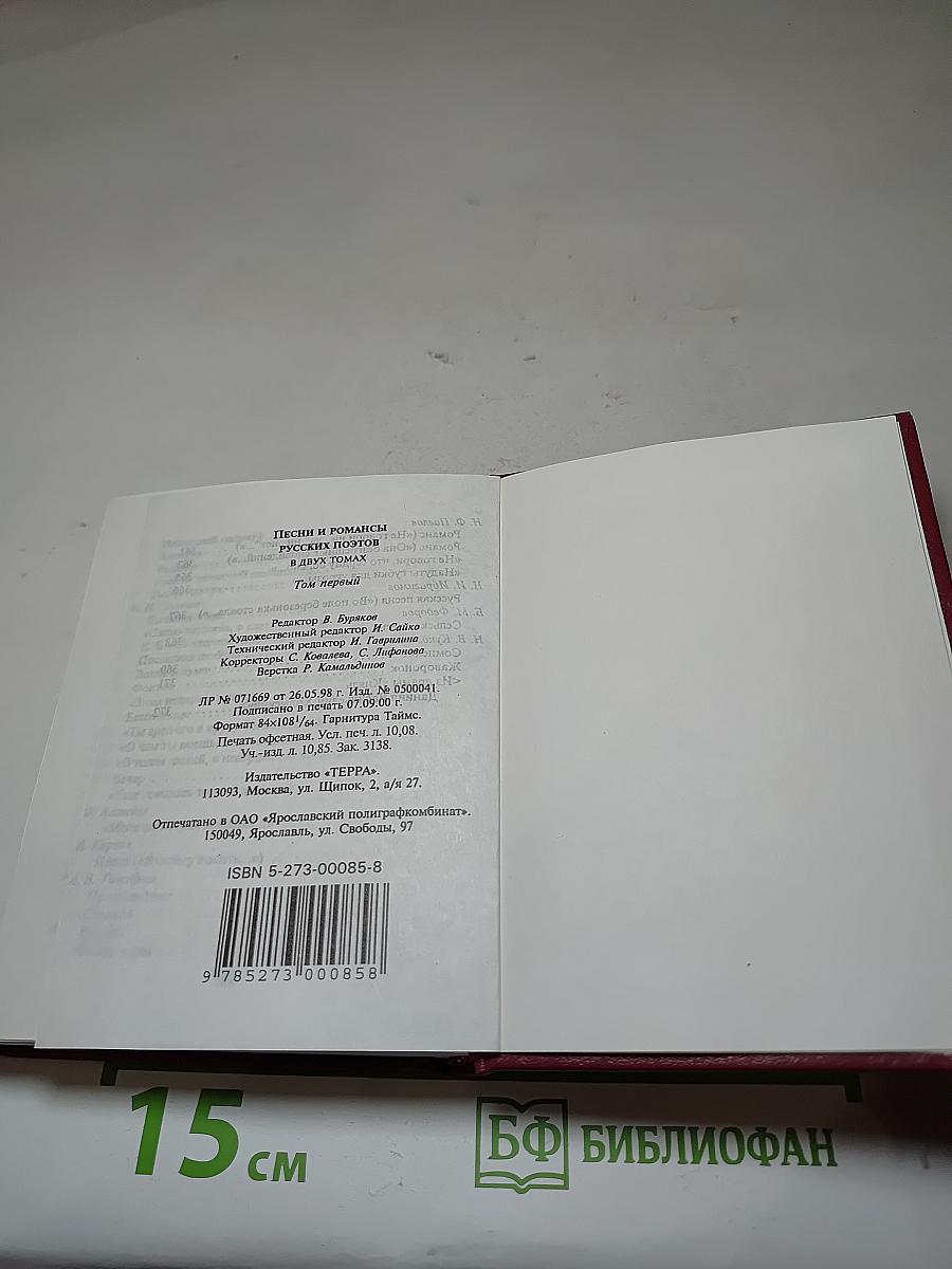 Песни и романсы русских поэтов. Том первый