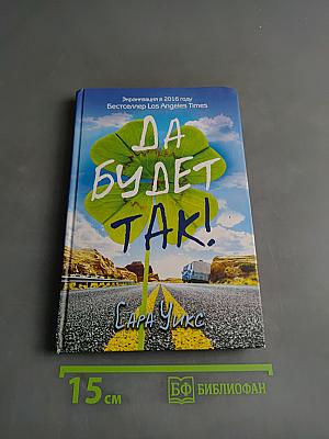 Да будет так!