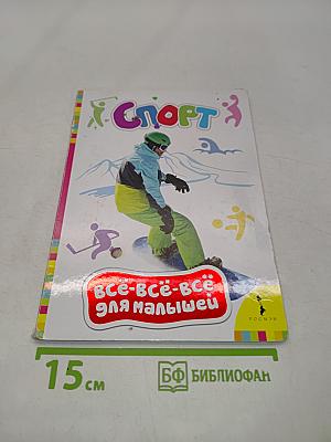 Всё-всё-всё для малышей. Спорт