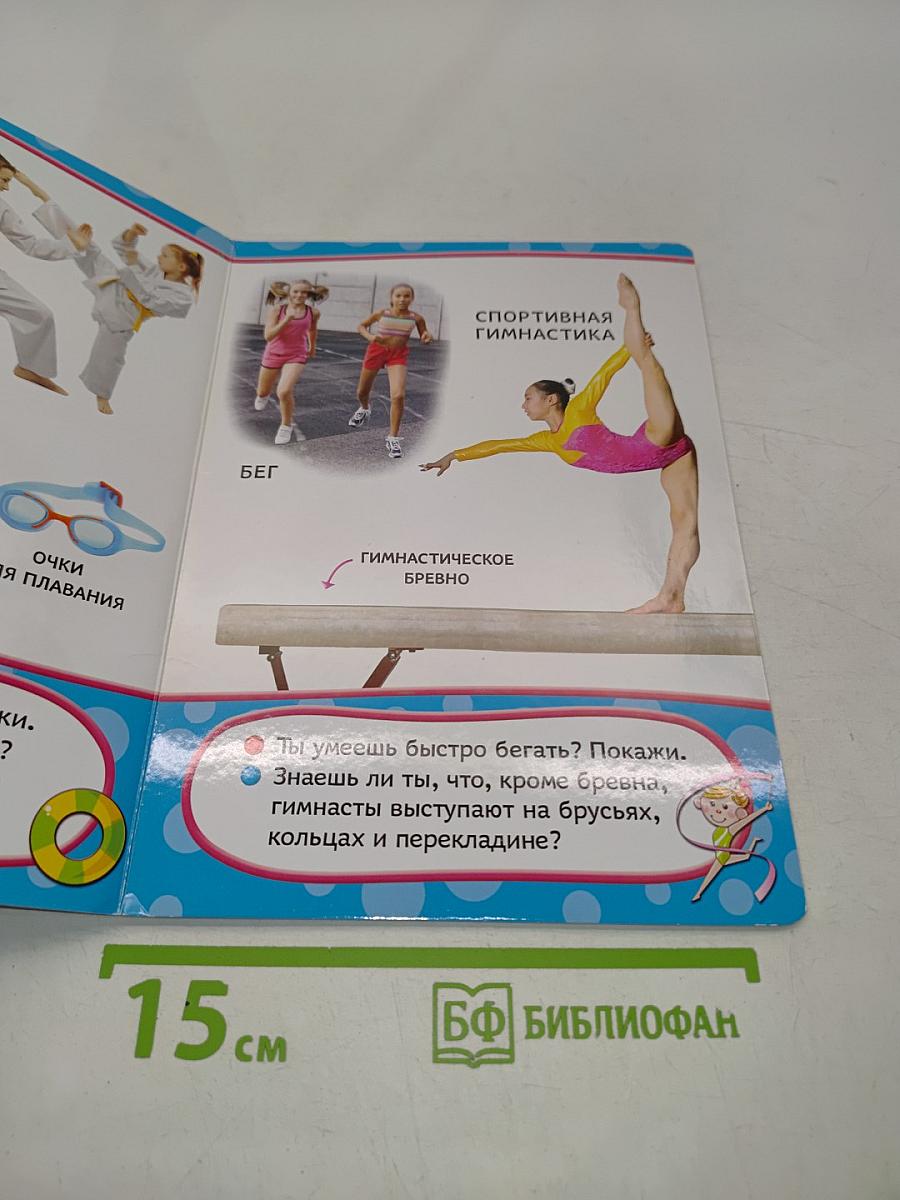 Всё-всё-всё для малышей. Спорт