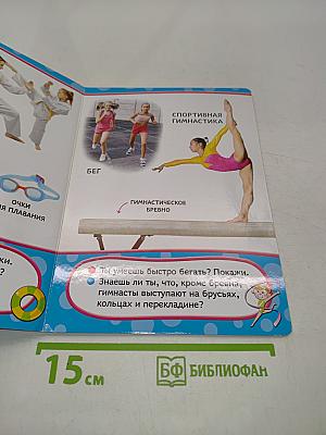 Всё-всё-всё для малышей. Спорт
