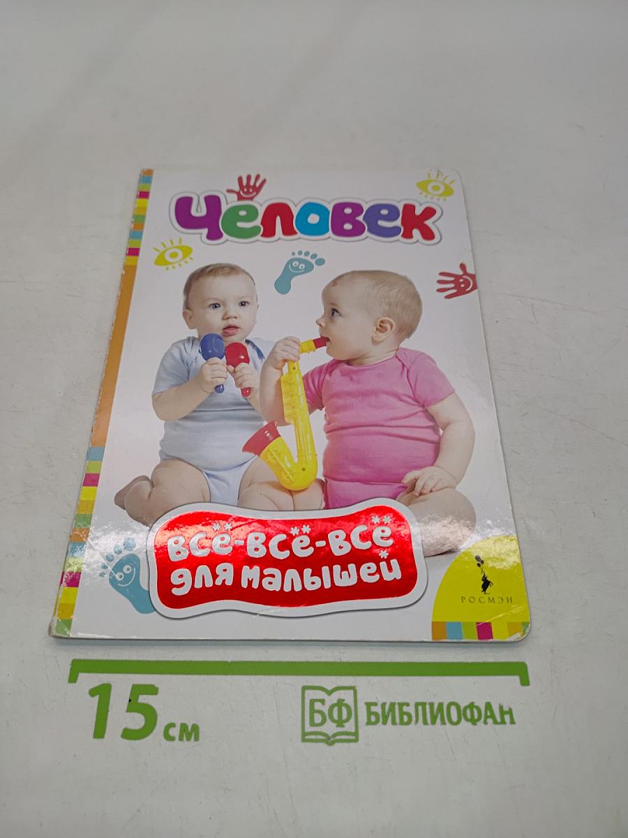 Человек. Всё-всё-всё для малышей