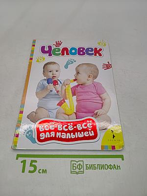 Человек. Всё-всё-всё для малышей