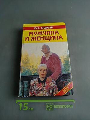 Мужчина и женщина
