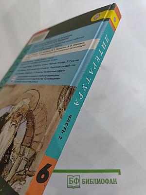 Литература. 6 класс. Учебник. Часть 2