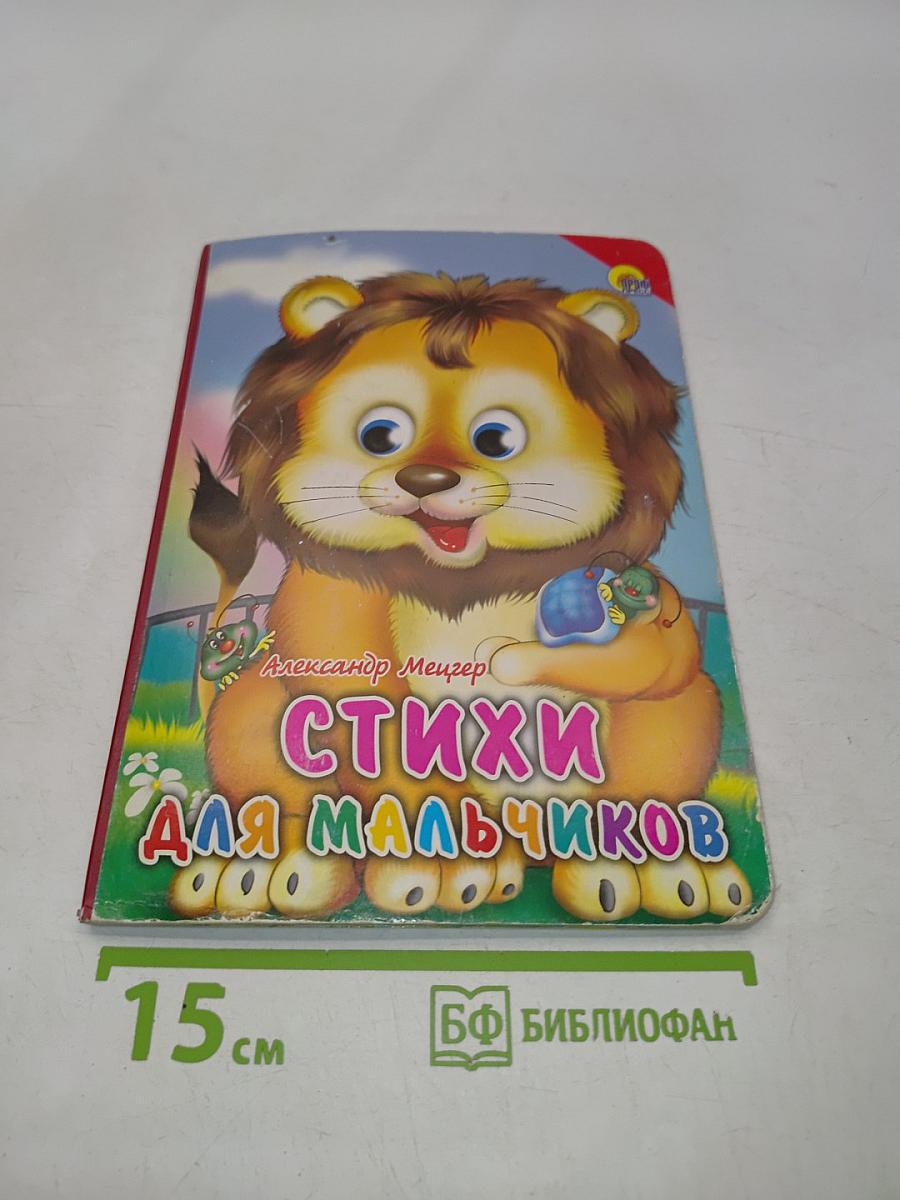 Стихи для мальчиков