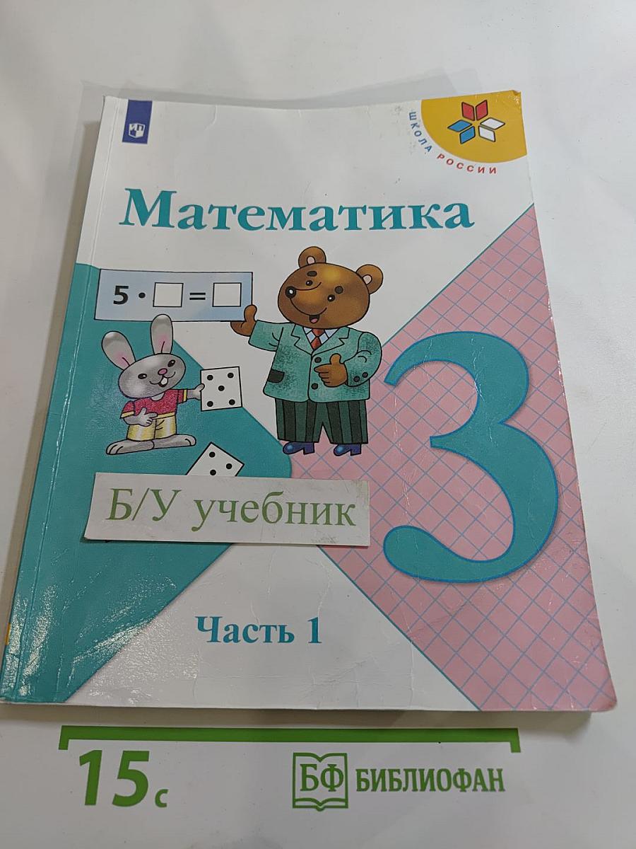 Математика. 3 класс. Часть 1