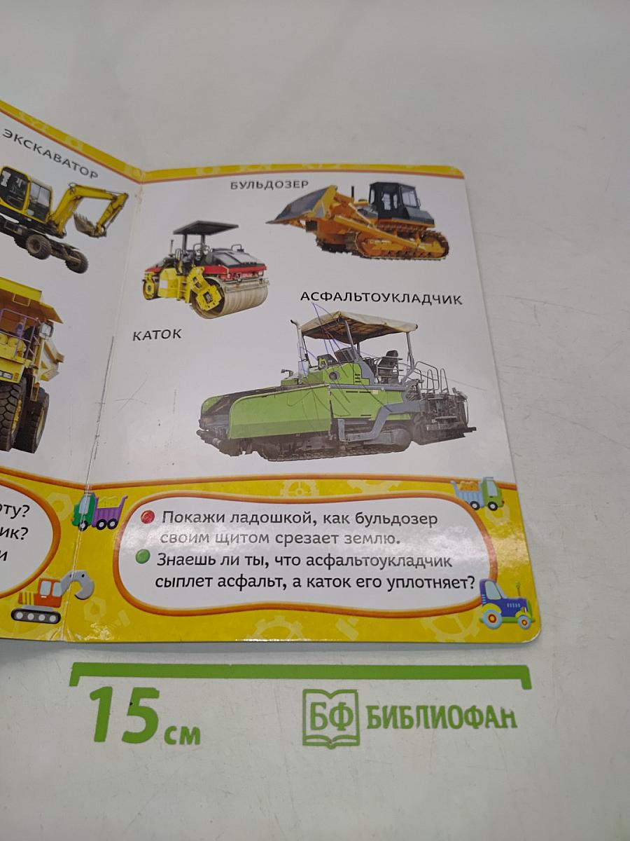 Полезные машины. Всё-всё-всё для малышей