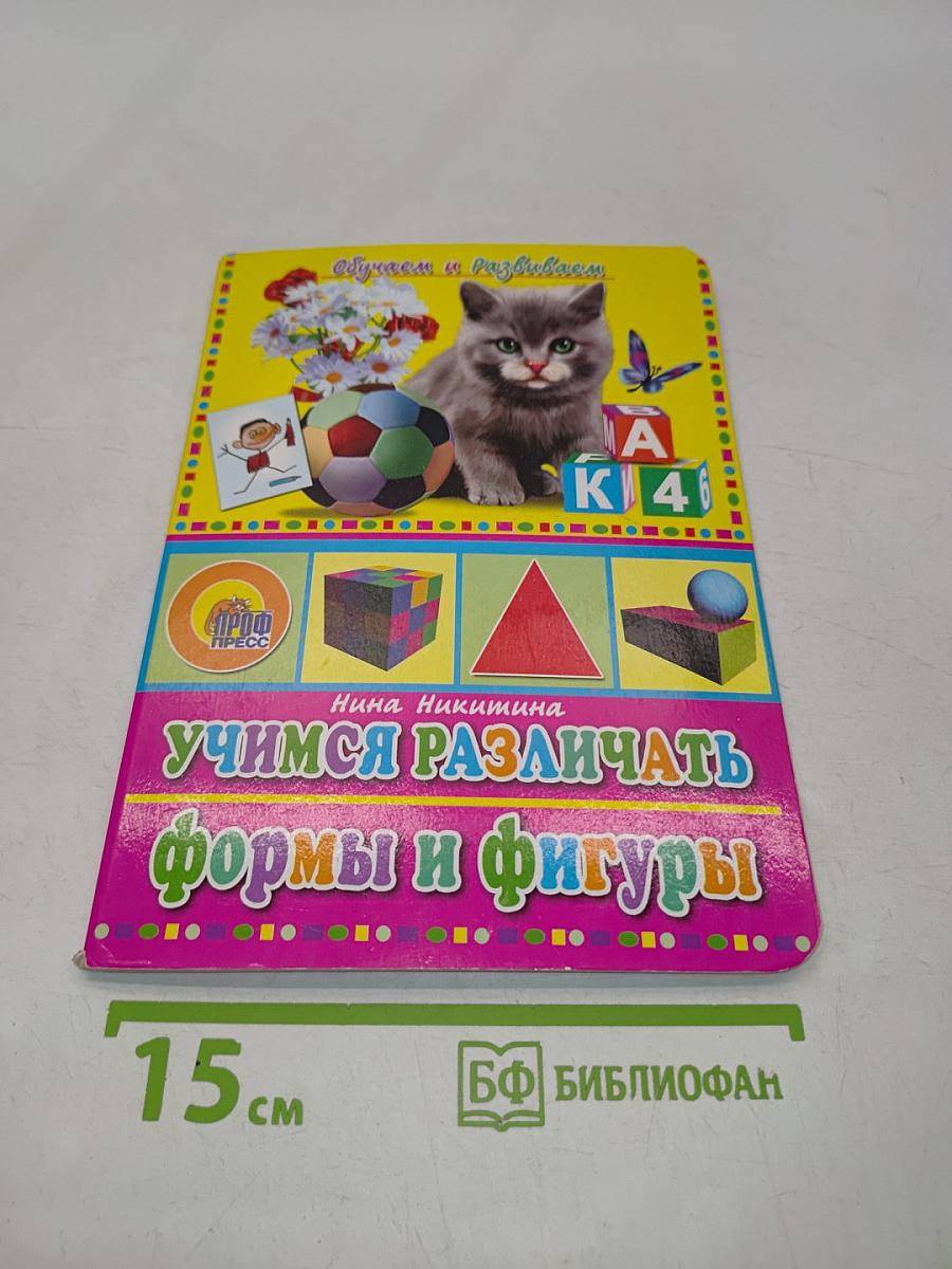 Учимся различать формы и фигуры
