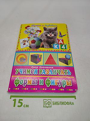 Учимся различать формы и фигуры