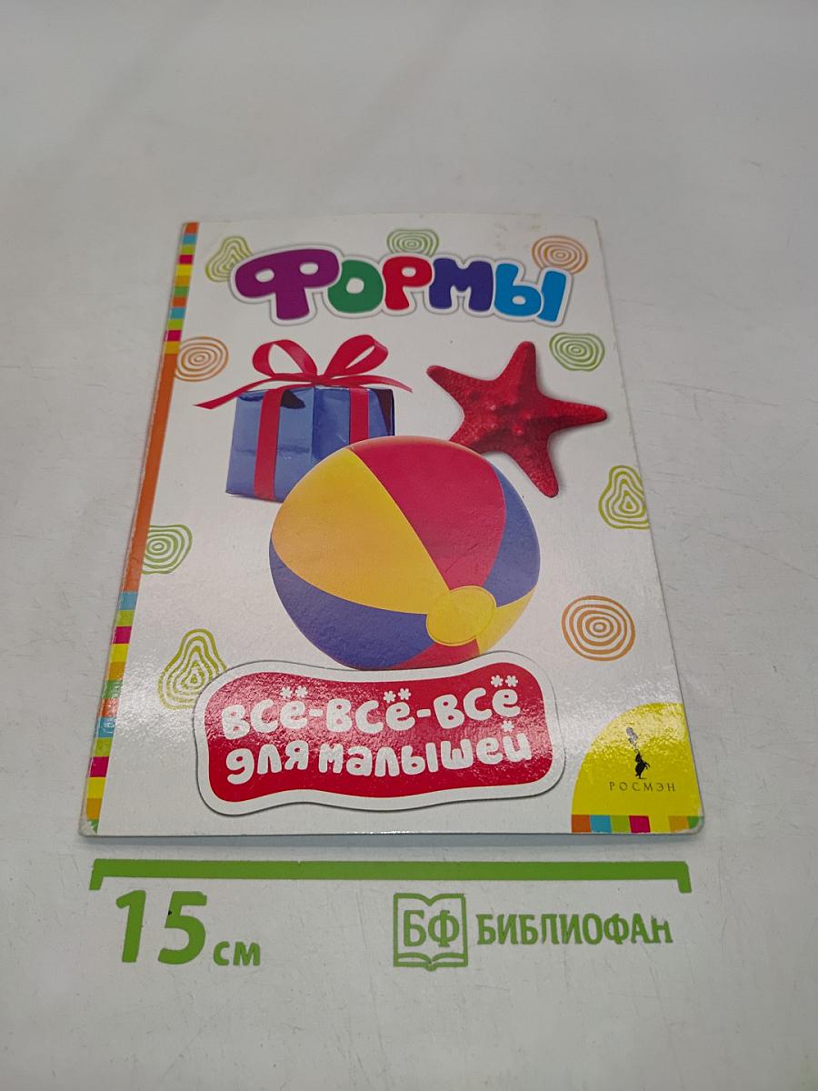 Формы. Все-все-все для самых маленьких