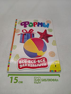 Формы. Все-все-все для самых маленьких