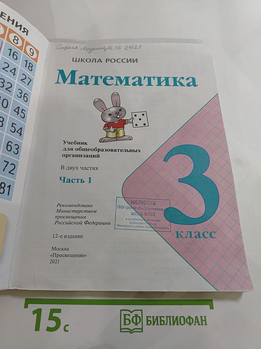 Математика. 3 класс. Часть 1