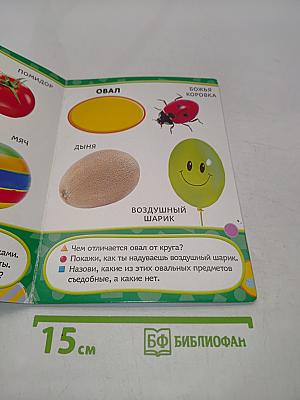 Формы. Все-все-все для самых маленьких