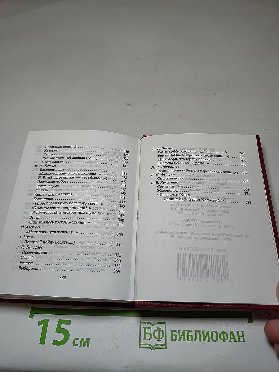 Песни и романсы русских поэтов. Том первый