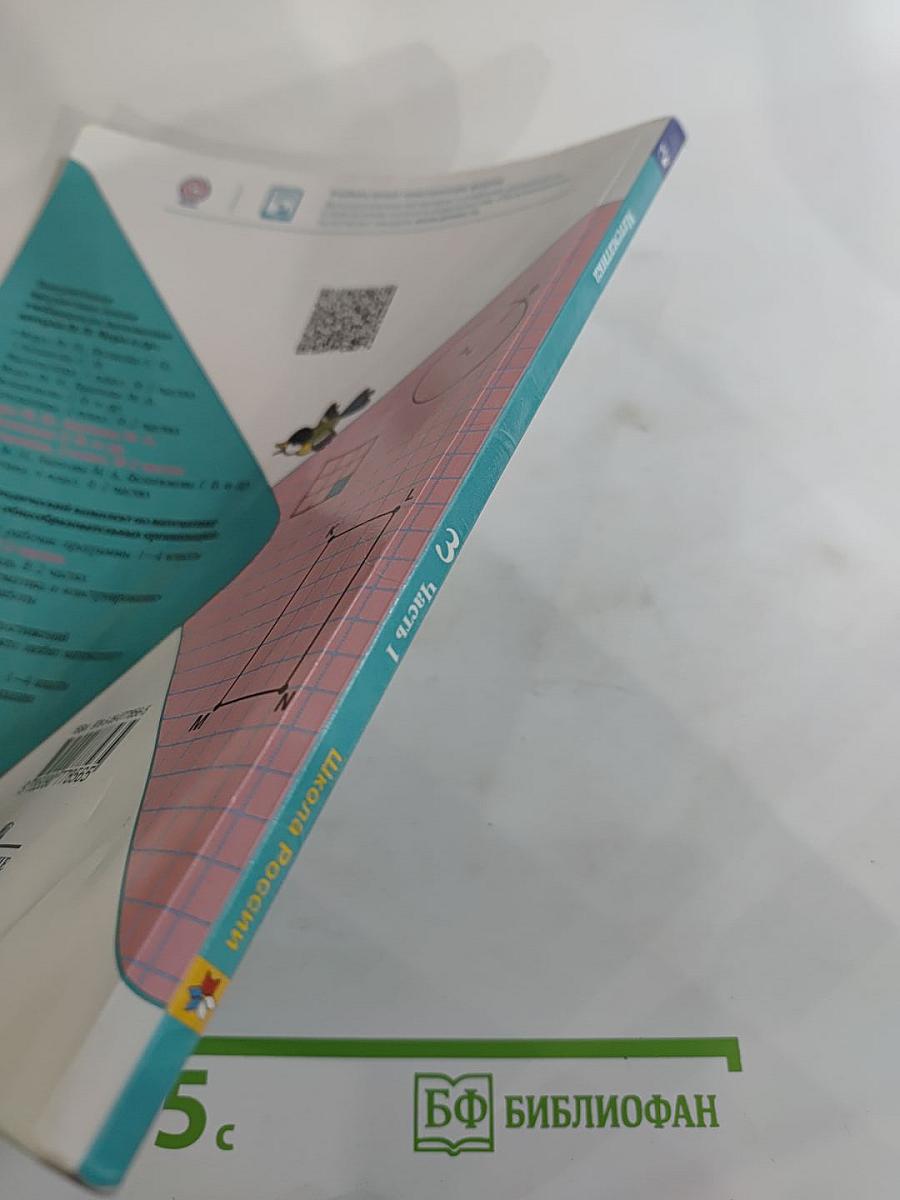 Математика. 3 класс. Часть 1