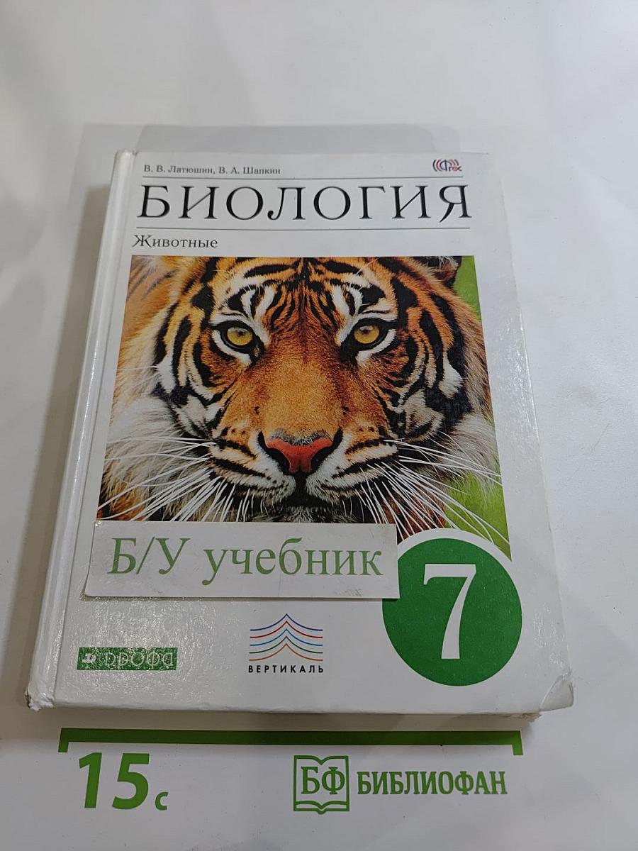 Биология. Животные. 7 класс