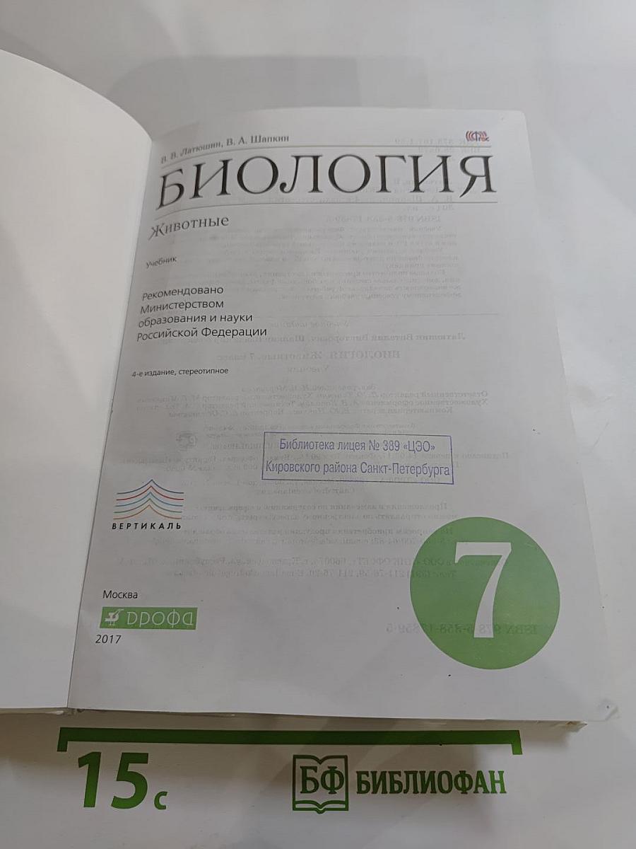Биология. Животные. 7 класс