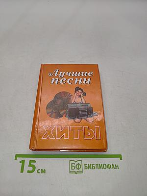 Лучшие песни. Хит-парад