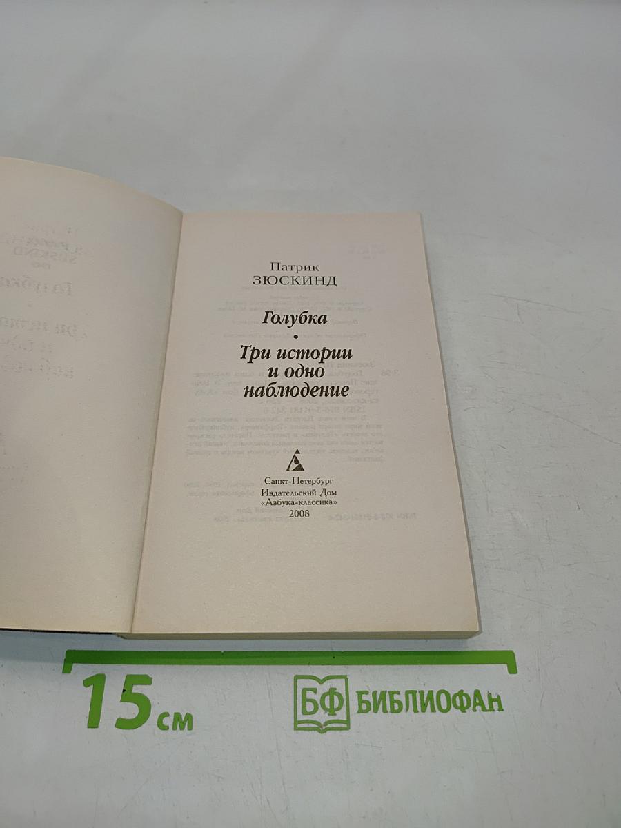 Голубка. Три истории и одно наблюдение