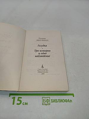 Голубка. Три истории и одно наблюдение